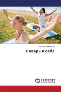 Поверь в себя