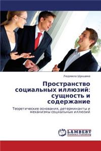 Prostranstvo Sotsial'nykh Illyuziy
