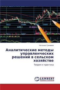Analiticheskie Metody Upravlencheskikh Resheniy V Sel'skom Khozyaystve