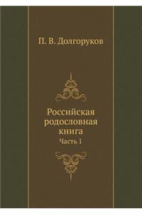 Российская родословная книга