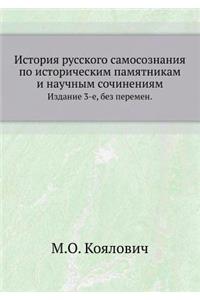 История русского самосознания по истори