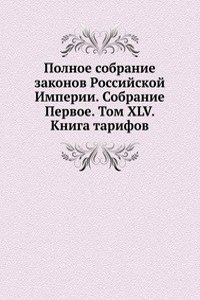 Polnoe sobranie zakonov Rossijskoj Imperii