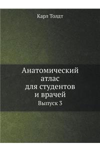 Анатомический атлас для студентов и враm