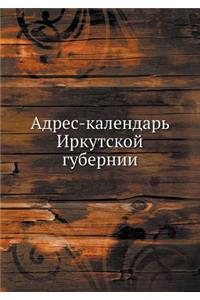 Адрес-календарь Иркутской губернии