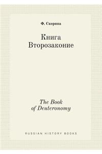 The Book of Deuteronomy