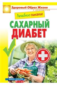 Лечебное питание. Сахарный диабет