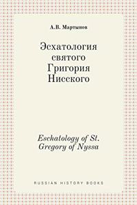 Эсхатология святого Григория Нисского. Eschatology o