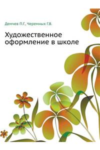 Hudozhestvennoe Oformlenie V Shkole