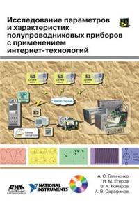 Issledovanie Parametrov I Harakteristik Poluprovodnikovyh Priborov S Primeneniem Internet-Tehnologij (+ DVD-ROM)