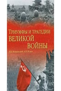 TRIUMFY I TRAGEDII VELIKOJ VOJNY