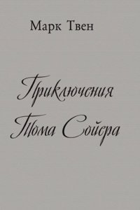 PRIKLYUCHENIYA TOMA SOJERA