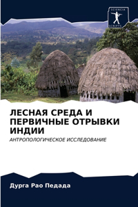 ЛЕСНАЯ СРЕДА И ПЕРВИЧНЫЕ ОТРЫВКИ ИНДИИ