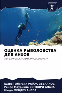 ОЦЕНКА РЫБОЛОВСТВА ДЛЯ АНХОВ