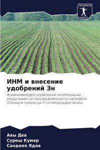 ИНМ и внесение удобрений Зн