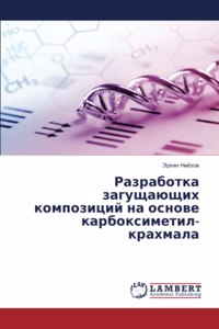 Разработка загущающих композиций на осно