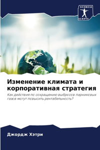 Изменение климата и корпоративная страт