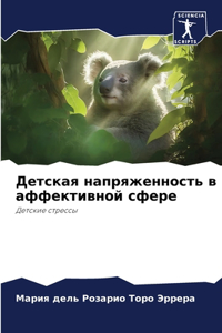 Детская напряженность в аффективной сфер