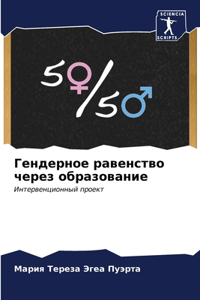 Гендерное равенство через образование