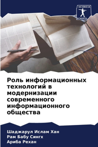 Роль информационных технологий в модерн