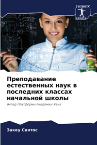 Преподавание естественных наук в послед