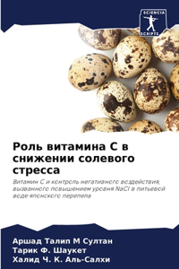 Роль витамина С в снижении солевого стре
