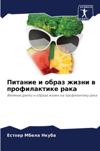 Питание и образ жизни в профилактике рак
