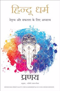 Hindu Dharma: Netratva Aur Safalta Ke Liye Aadhyatma (Hindi Edition of Hinduism-Spirituality for Leadership & Success)