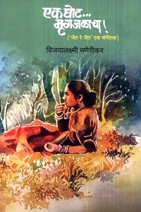 Ek Ghot Mrugajalacha (à¤à¤• à¤˜à¥‹à¤Ÿ... à¤®à¥ƒà¤—à¤œà¤³à¤¾à¤šà¤¾! - à¤œà¥ˆà¤¤ à¤°à¥‡ à¤œà¥ˆà¤¤ à¤à¤• à¤¸à¤‚à¤—à¥€à¤¤à¤•)