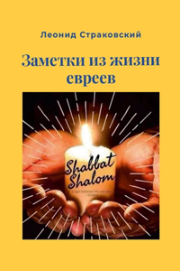 ЗАМЕТКИ ИЗ ЖИЗНИ ЕВРЕЕВ