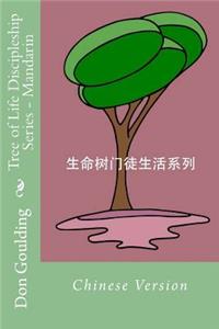 Tree of Life Discipleship Series Mandarin