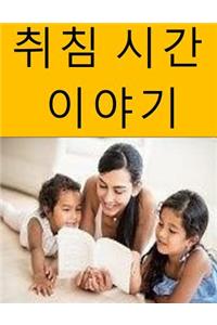 Bedtime Stories (Korean)