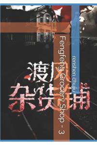 Fengfeng Grocery Shop - 3