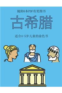 适合4-5岁儿童的涂色书 (古希腊)