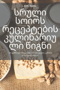 სრული სოიოს რეცეპტების კულინარიული წიგნი