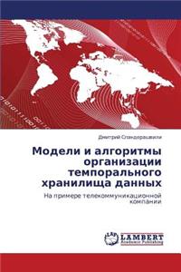 Modeli i algoritmy organizatsii temporal'nogo khranilishcha dannykh