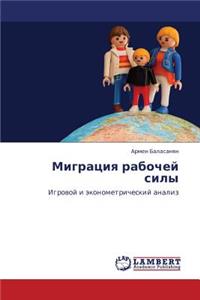 Migratsiya Rabochey Sily
