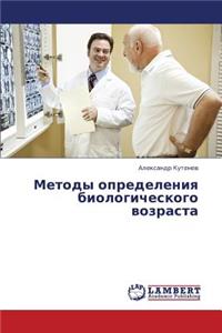 Metody Opredeleniya Biologicheskogo Vozrasta