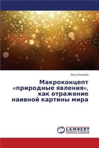 Makrokontsept prirodnye yavleniya, kak otrazhenie naivnoy kartiny mira