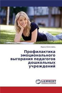 Profilaktika Emotsional'nogo Vygoraniya Pedagogov Doshkol'nykh Uchrezhdeniy