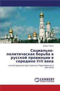 Sotsial'no-Politicheskaya Bor'ba V Russkoy Provintsii V Seredine XVII Veka