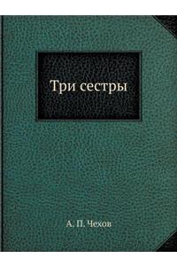 &#1058;&#1088;&#1080; &#1089;&#1077;&#1089;&#1090;&#1088;&#1099;