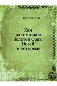 Хан из темников Золотой Орды Ногай и его в&#