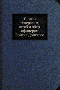 Список генералам, штаб и обер-офицерам Вой
