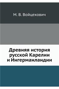 Древняя история русской Карелии и Ингерl