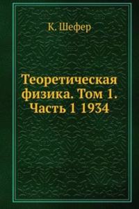 Teoreticheskaya fizika. Tom 1. Chast 1 1934