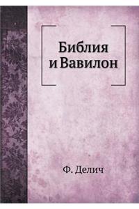 Библия и Вавилон