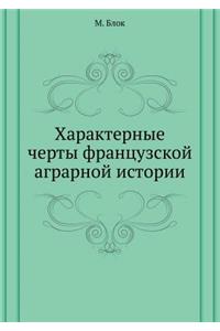 Harakternye cherty frantsuzskoj agrarnoj istorii