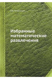 Избранные математические развлечения