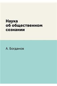 Наука об общественном сознании