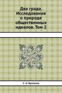 Dva grada. Issledovaniya o prirode obschestvennyh idealov. Tom 2